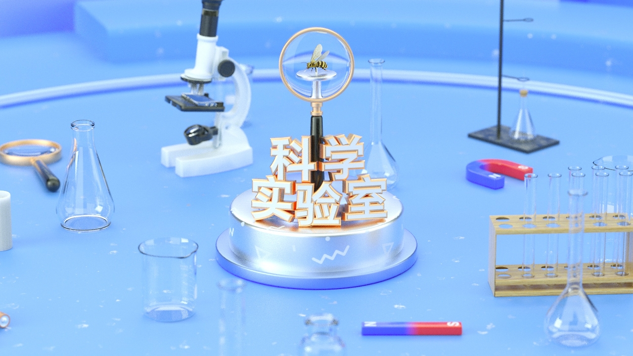 【科教短片·科學(xué)實(shí)驗(yàn)室】片頭動(dòng)畫